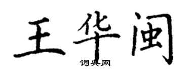 丁謙王華閩楷書個性簽名怎么寫