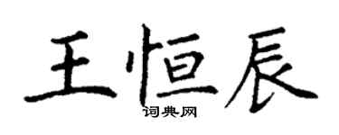 丁謙王恆辰楷書個性簽名怎么寫