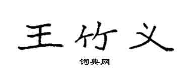袁強王竹義楷書個性簽名怎么寫