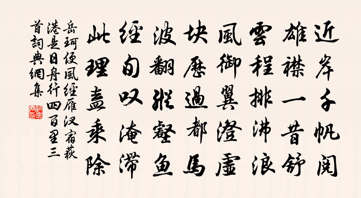 岳珂便風經雁汊宿荻港是日舟行四百里三首書法作品欣賞