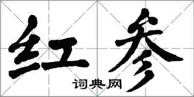 翁闓運紅參楷書怎么寫