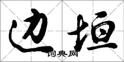 胡問遂邊垣行書怎么寫