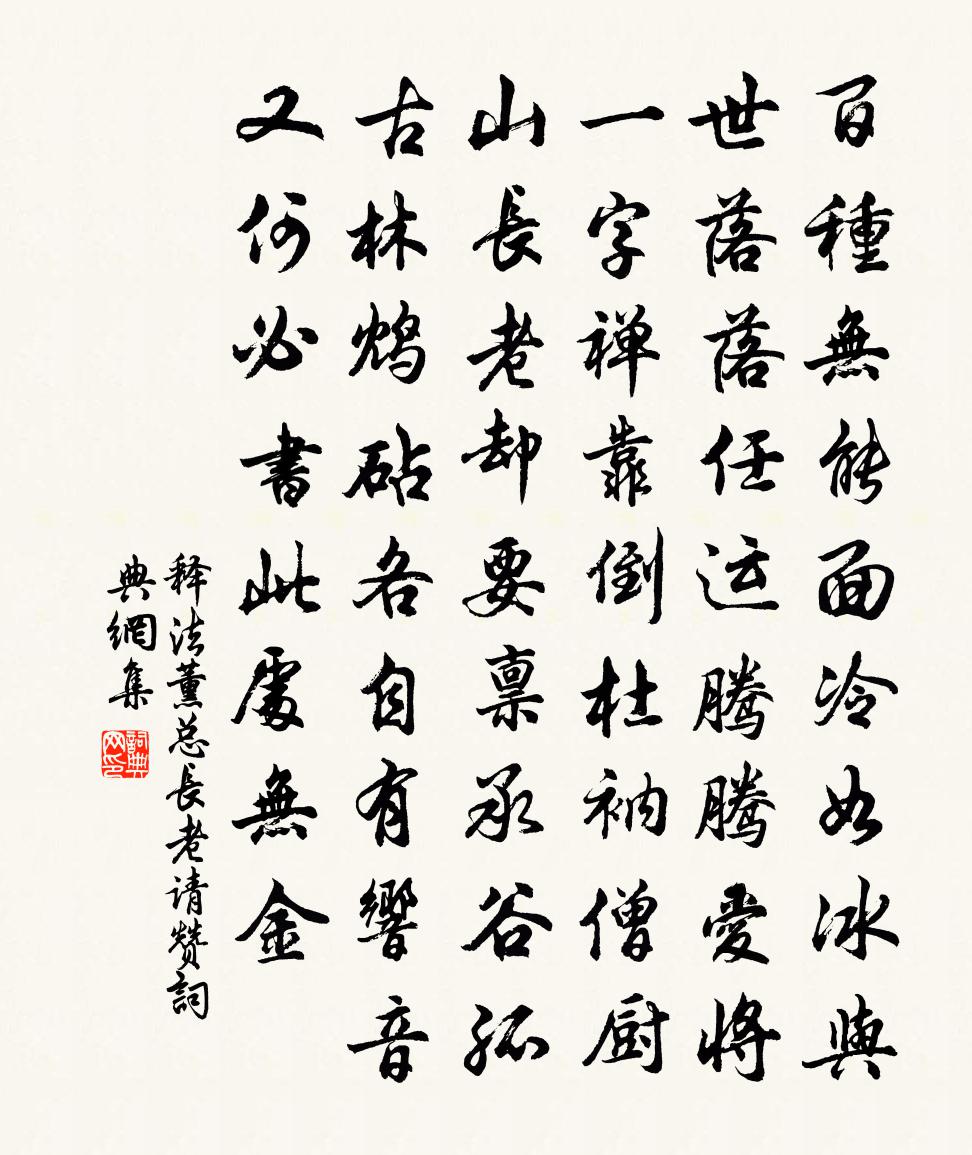 釋法薰總長老請贊書法作品欣賞