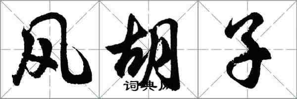 胡問遂風鬍子行書怎么寫