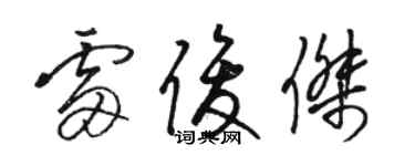 駱恆光雷俊傑草書個性簽名怎么寫