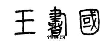 曾慶福王書國篆書個性簽名怎么寫