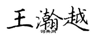 丁謙王瀚越楷書個性簽名怎么寫