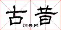 曾慶福古昔隸書怎么寫