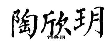 翁闓運陶欣玥楷書個性簽名怎么寫