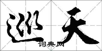 胡問遂巡天行書怎么寫