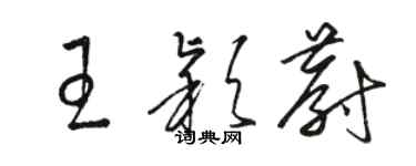 駱恆光王穎蔚草書個性簽名怎么寫