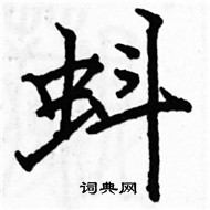 駱恆光寫的硬筆楷書蚪