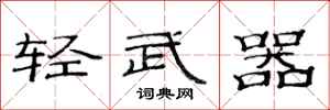 范連陞輕武器隸書怎么寫
