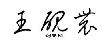 梁錦英王硯農草書個性簽名怎么寫