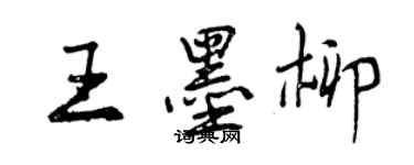 曾慶福王墨柳行書個性簽名怎么寫