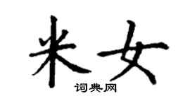 丁謙米女楷書個性簽名怎么寫