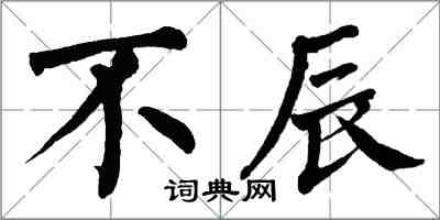 翁闓運不辰楷書怎么寫