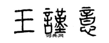 曾慶福王謹意篆書個性簽名怎么寫