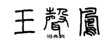 曾慶福王聲鳳篆書個性簽名怎么寫
