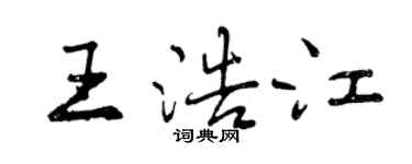 曾慶福王浩江行書個性簽名怎么寫