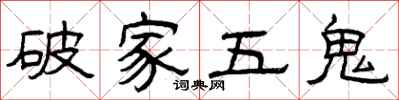 曾慶福破家五鬼隸書怎么寫