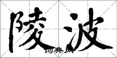 翁闓運陵波楷書怎么寫