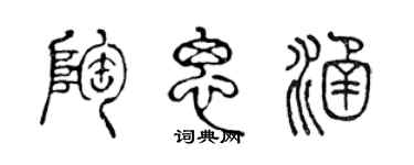 陳聲遠陶思涵篆書個性簽名怎么寫