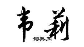 胡問遂韋莉行書個性簽名怎么寫
