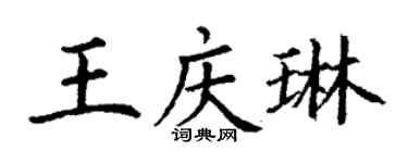 丁謙王慶琳楷書個性簽名怎么寫