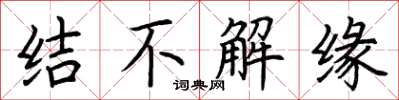 荊霄鵬結不解緣楷書怎么寫
