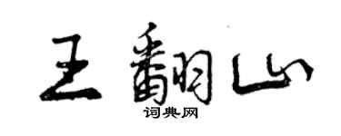 曾慶福王翻山行書個性簽名怎么寫