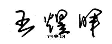 朱錫榮王煜暉草書個性簽名怎么寫