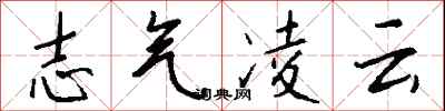 錢沛雲志氣凌雲行書怎么寫