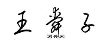 梁錦英王舜子草書個性簽名怎么寫