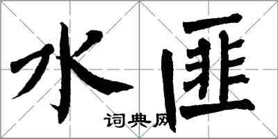 翁闓運水匪楷書怎么寫