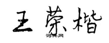 曾慶福王榮楷行書個性簽名怎么寫