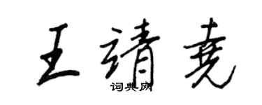 王正良王靖堯行書個性簽名怎么寫