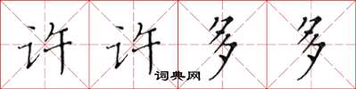 黃華生許許多多楷書怎么寫