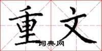 丁謙重文楷書怎么寫