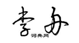 曾慶福李舟草書個性簽名怎么寫