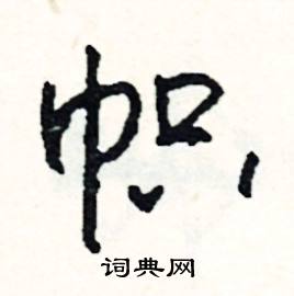 屍的成語_帶屍字的成語_屍的成語有哪些