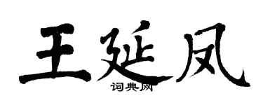 翁闓運王延鳳楷書個性簽名怎么寫
