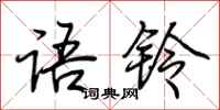 荊霄鵬語鈴行書怎么寫
