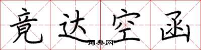 荊霄鵬竟達空函楷書怎么寫