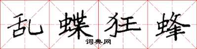 袁強亂蝶狂蜂楷書怎么寫