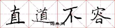 侯登峰直道不容楷書怎么寫