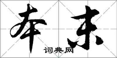 胡問遂本末行書怎么寫