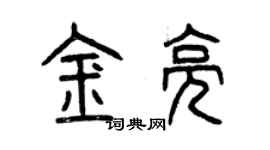 曾慶福金亮篆書個性簽名怎么寫