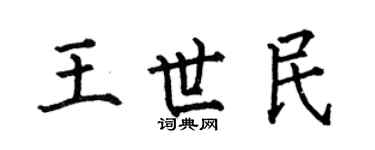 何伯昌王世民楷書個性簽名怎么寫