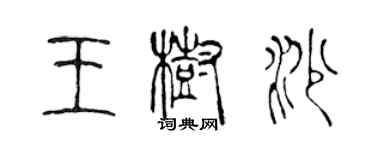 陳聲遠王樹沙篆書個性簽名怎么寫